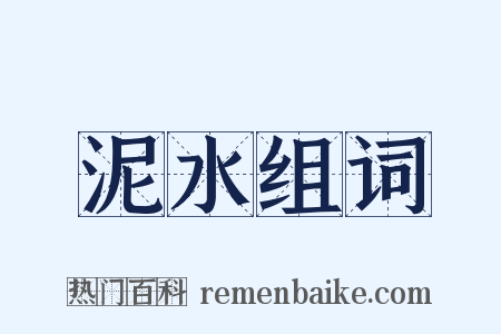 泥水组词是什么意思的图片